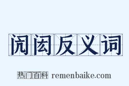 闶闳反义词是什么意思的图片